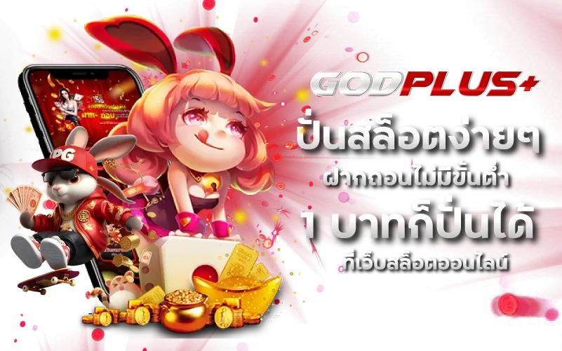 godplus สล็อตเว็บตรง