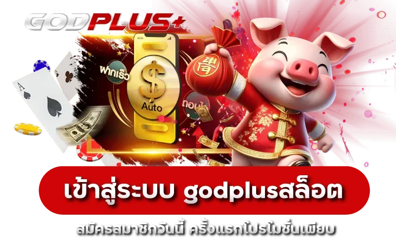 godplus สล็อตเว็บตรง